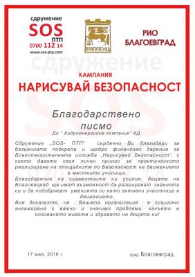 Кампанията "Нарисувай Безопасност" стартира и в Благоевград!