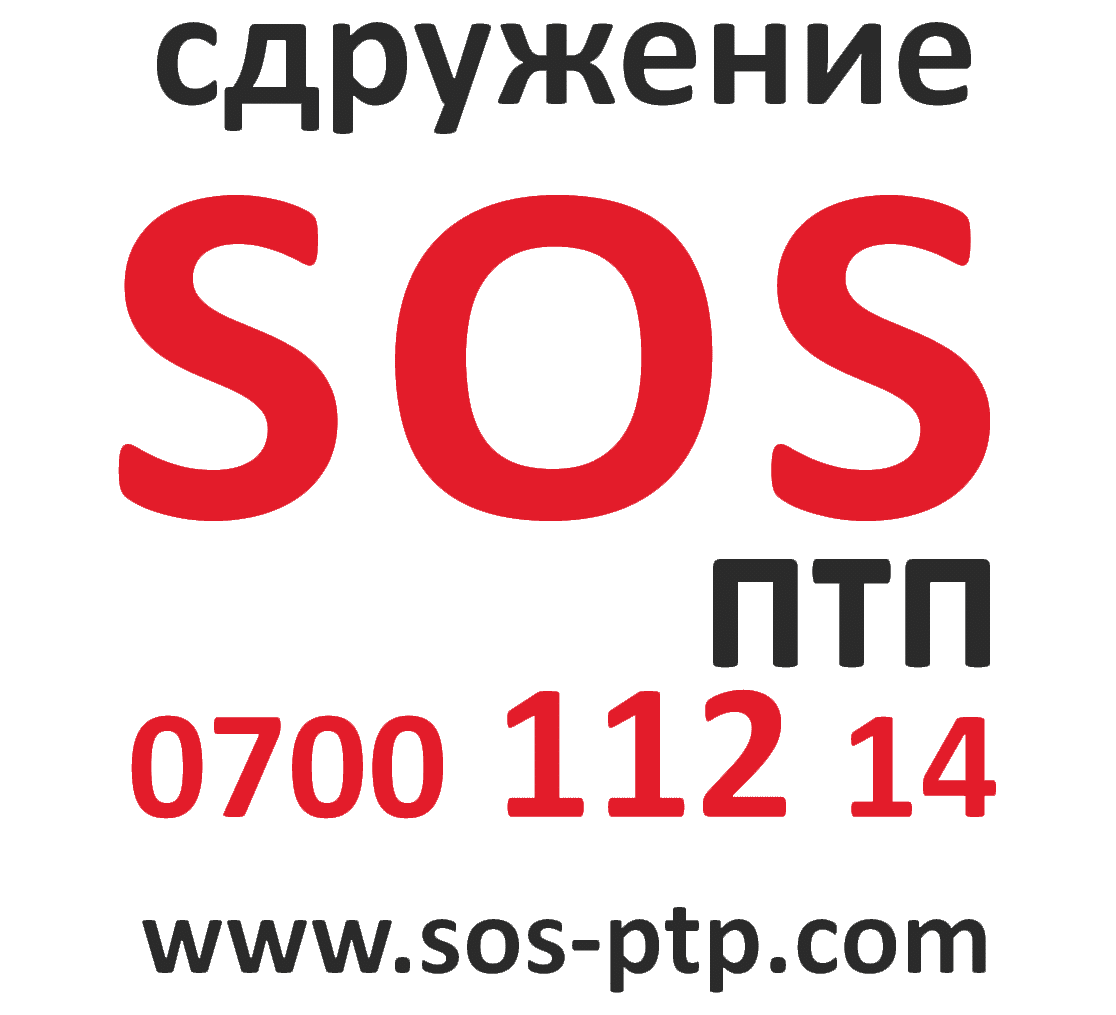 SOS-ПТП - Безплатни консултации на пострадали при катастрофа | Ние помагаме на пострадалите при катастрофа